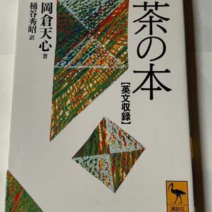 茶の本 岡倉天心 英文収録 講談社学術文庫