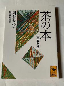 茶の本 岡倉天心 英文収録 講談社学術文庫