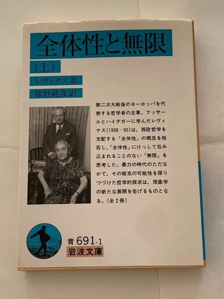 全体性と無限　上巻　レヴィナス 岩波文庫