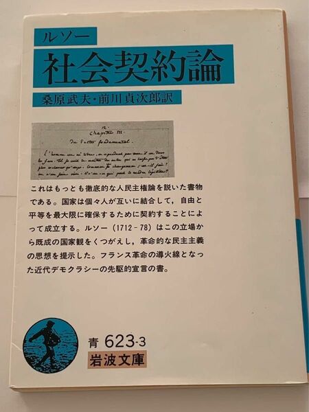 社会契約論　ルソー　 岩波文庫