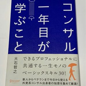 コンサル一年目が学ぶこと