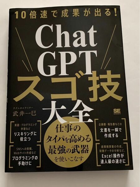 10倍速で成果が出る！ChatGPTスゴ技大全 武井一巳