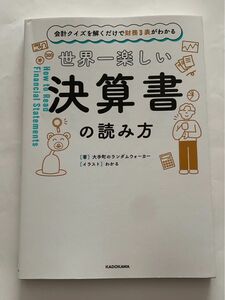 世界一楽しい決算書の読み方 大手町のランダムウォーカー