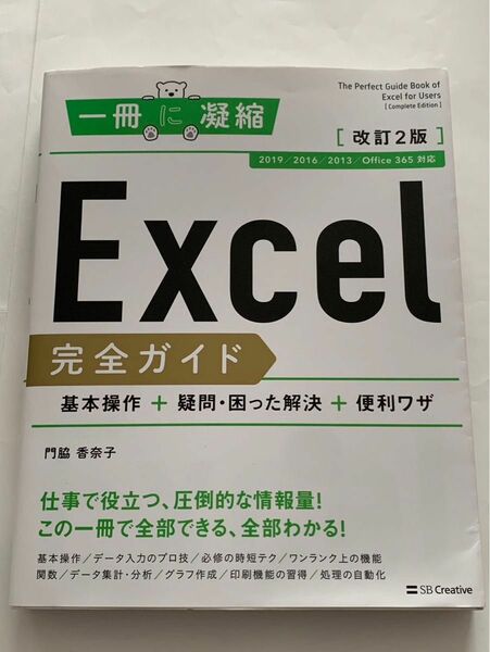 Excel完全ガイド 一冊に凝縮 改訂2版　基本操作 疑問 困った解決　便利ワザ
