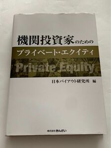 機関投資家のためのプライベートエクイティ　日本バイアウト研究所