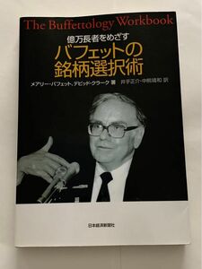 億万長者をめざす　バフェットの銘柄選択術 デビッド クラーク著