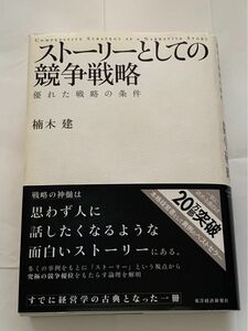 ストーリーとしての競争戦略 優れた戦略の条件 楠木建