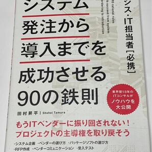 システム発注から導入までを成功させる90の鉄則 情シス IT担当者 必携 田村昇平