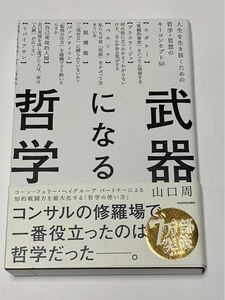 武器になる哲学　山口周