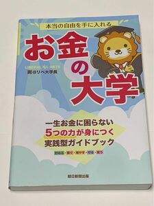 お金の大学 本当の自由を手に入れる リベ大学長 朝日新聞出版 両学長