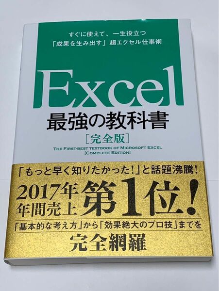 Excel最強の教科書 完全版　すぐに使えて 一生役立つ 成果を生み出す 超エクセル仕事術