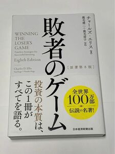 敗者のゲーム　第8版 チャールズ エリス