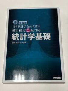 改訂版 日本統計学会 統計検定2級対応　統計学基礎