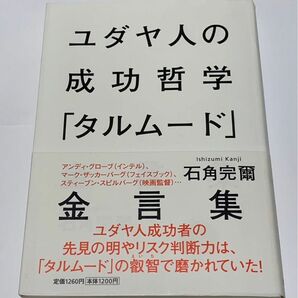 ユダヤ人の成功哲学　タルムード金言集