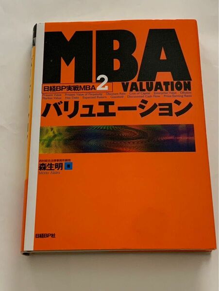 日経BP実戦MBA バリュエーション　valuation　日経BP