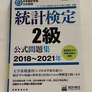 統計検定 2級 統計検定2級公式問題集　2018年〜2021年 日本統計学会