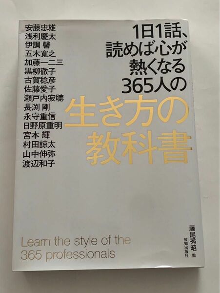 1日1話、読めば心が熱くなる365日の生き方の教科書