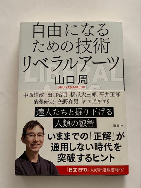 自由になるための技術　リベラルアーツ　山口周