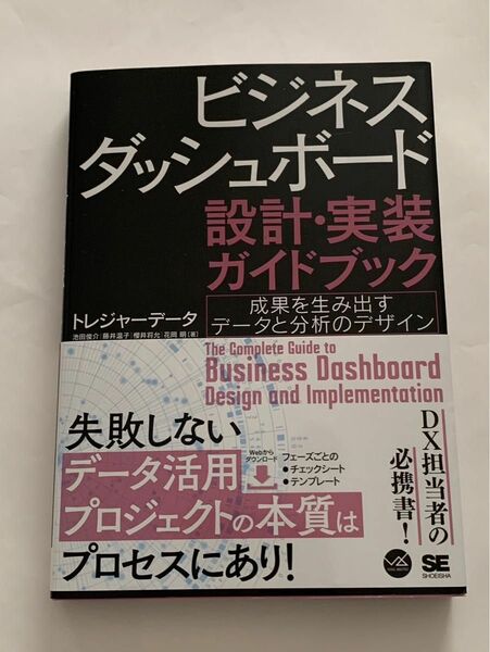 ビジネスダッシュボード　設計実装ガイドブック　成果を生み出すデータと分析のデザイン　トレジャーデータ