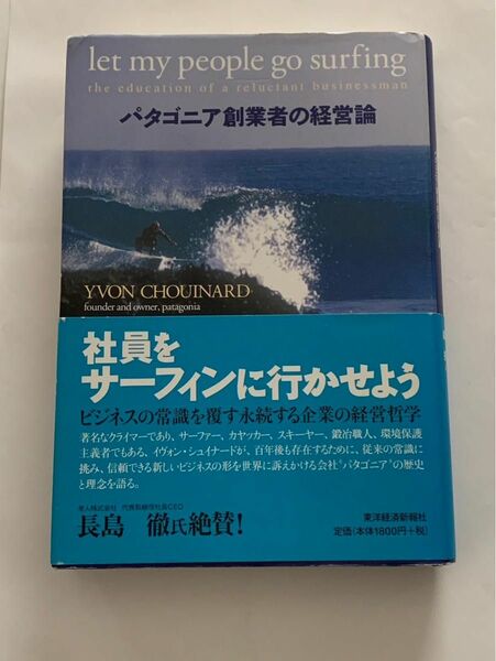 社員をサーフィンに行かせよう　パタゴニア創業者の経営論