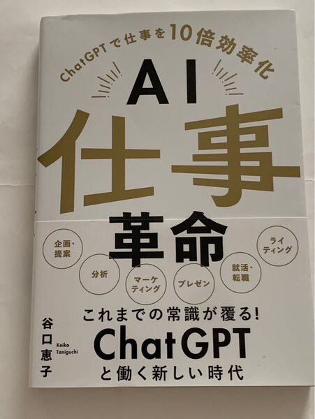 AI仕事革命 ChatGPTで仕事を10倍効率化