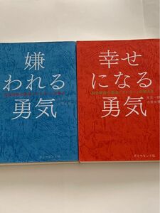 嫌われる勇気 幸せになる勇気 2冊セット　アドラーの教え 自己啓発の源流 岸見一郎 古賀史健