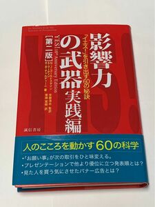 影響力の武器　実践編　第2版