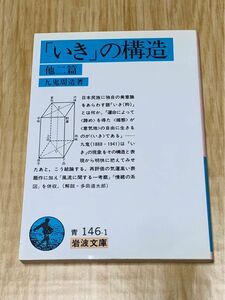 いきの構造 九鬼周造 岩波文庫