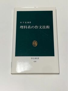 理科系の作文技術 中公新書