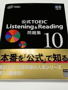 公式TOEIC Listening Reading 10 ETS TOEIC