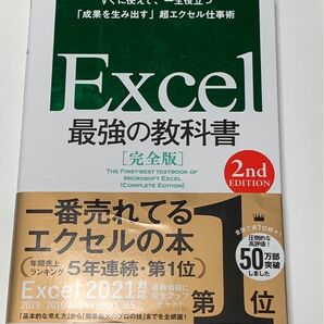 Excel 最強の教科書 2nd Edition 完全版 すぐに使えて 一生役立つ