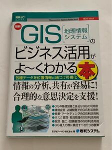 図解入門ビジネス　最新GIS地理情報システムのビジネス活用がよ〜くわかる本