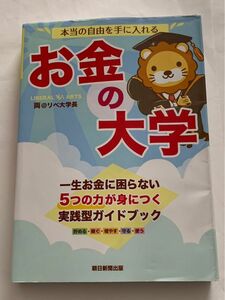 本当の自由を手に入れる お金の大学 リベ大学長 朝日新聞出版 両大学長