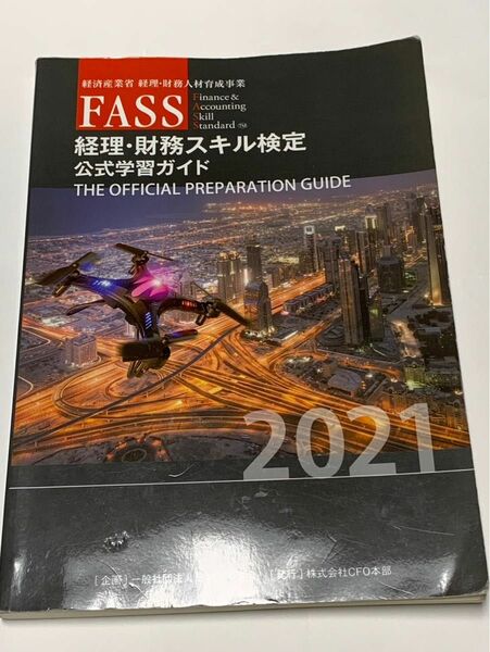 FASS 経理財務スキル検定公式学習ガイド　2021