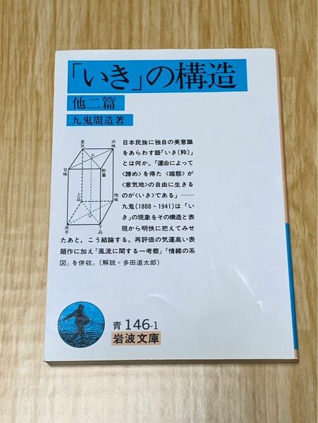 いきの構造 九鬼周造 岩波文庫