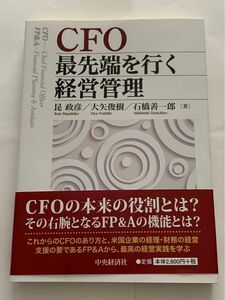 CFO最先端を行く経営管理