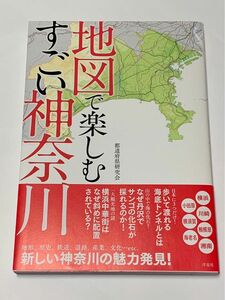 地図で楽しむすごい神奈川　都道府県研究会