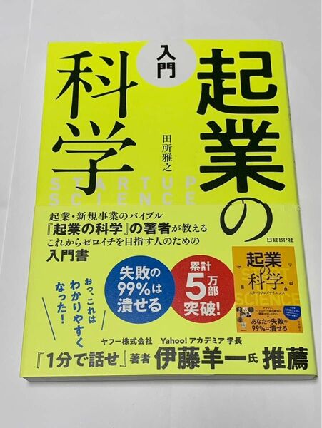 入門　起業の科学　スタートアップサイエンス