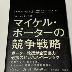 マイケル ポーターの競争戦略 エッセンシャル版 ジョアン マグレッタ