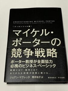 マイケル ポーターの競争戦略 エッセンシャル版 ジョアン マグレッタ