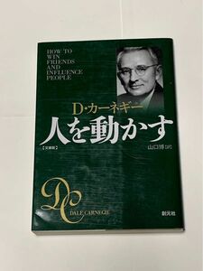 人を動かす 文庫版 D カーネギー