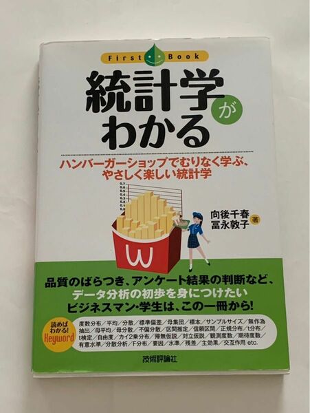 統計学がわかる　ハンバーガーショップでむりなく学ぶ、やさしく楽しい統計学