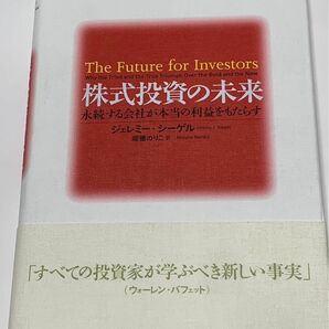株式投資の未来 ジェレミー シーゲル 日経BP社