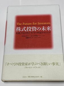株式投資の未来 ジェレミー シーゲル 日経BP社
