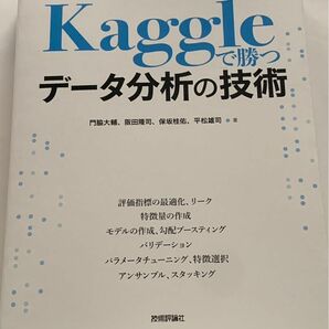 Kaggleで勝つデータ分析の技術 門脇大輔 技術評論社