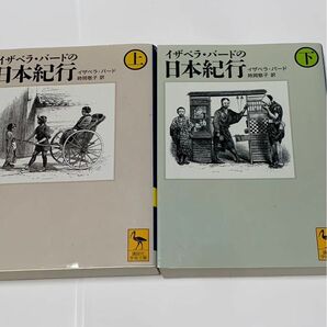 イザベラバードの日本紀行 上下巻セット　講談社学術文庫
