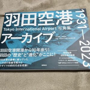 羽田空港アーカイブ　1931-2023