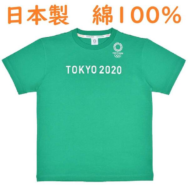 S　日本製 　綿１００％ 　定価4,070円　 新品送料無 東京2020オリンピック 　柔らか生地　#Ｔシャツ　 大特価セール　残り僅か