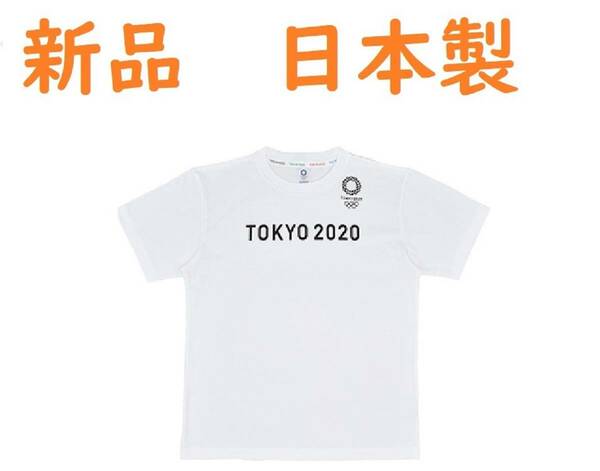 日本製 　S　 綿１００％ 　 新品タグ付本物保証送料無　 東京2020オリンピック 　柔らか生地#Ｔシャツ　 大特価セール　売り切れごめん