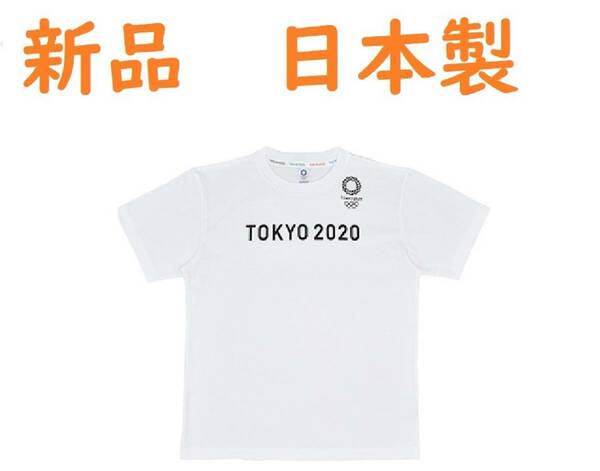 日本製 　M　 綿１００％ 　 新品タグ付本物保証送料無　 東京2020オリンピック 　柔らか生地#Ｔシャツ　 大特価セール　売り切れごめん